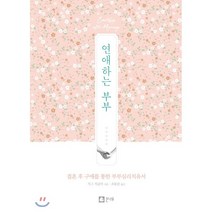 연애하는 부부 : 결혼 후 구애를 통한 부부심리치유서, 지그 지글러 저/조동춘 역, 큰나무