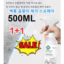 1+1 타일 벽 가정용 곰팡이 제거제 강력 곰팡이제거제 클리너 욕실 곰팡이제거제 500ML, 곰팡이 제거제 500ml*8