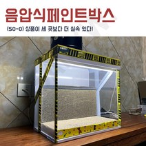 프라모델 도색부스 도장부스 스프레이부스 피규어도색, 박스형