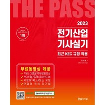 2023 합격의 완성 전기산업기사 실기 : 최근 KEC 규정 적용, 한솔아카데미