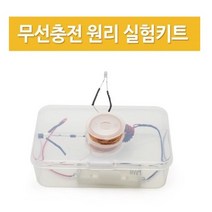 재미있는 과학교구 과학실험 DIY 무선 충전 원리 실험 키트 전자기 유도현상 실험 키트