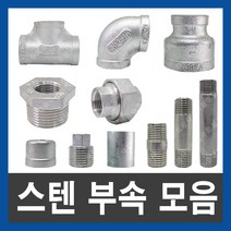스텐부속 연결부속 배관자재 수도부속 설비부품 단닛블 중닛블 장닛블 나사 유니온 엘보, 스텐 나사 유니온, 80A, 1개