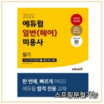 2022 에듀윌 일반(헤어) 미용사 필기, 2권으로 (선택시 취소불가)