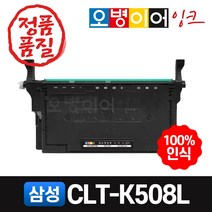 삼성 CLT-K508L 재생토너, 검정