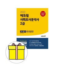 에듀윌 사회조사분석사 2급 1차 필기 한권끝장 시험