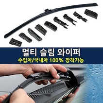 멀티 슬림 와이퍼 순정와이퍼 수입차와이퍼 650mm(26인치)