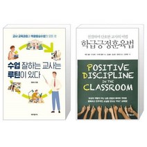 유니오니아시아 수업 잘하는 교사는 루틴이 있다 + 학급긍정훈육법, [단일상품]