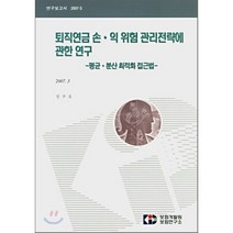 퇴직연금 손익 위험 관리전략에 관한 연구 : 평균 분산 최저고하 접근법 2007.3, 보험개발원, 성주호 저