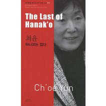 최윤: 하나코는 없다(The Last of Hanako), 아시아, 최윤 저/브루스 풀턴,주찬 풀턴 공역