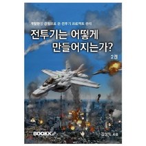 전투기는 어떻게 만들어지는가? (컬러판 2권) : 개발현장 경험으로 쓴 전투기 프로젝트 관리, BOOKK(부크크), 김성익 저