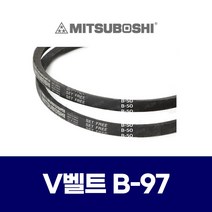 (MITSUBOSHI 미쯔보시) 브이벨트 V벨트 B-97 B97