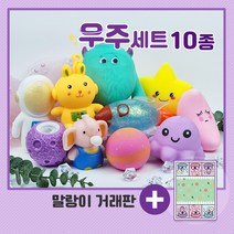 가성비 말랑이 세트 모음 촉감 놀이 스퀴시 클레이 주물럭 발달 촉감 촉각 장난감, 04.우주 세트 (10종)