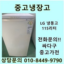 [중고]LG 냉동고 115리터, LG냉동고