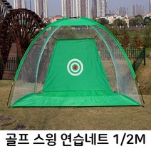 골프 스윙 비거리 연습네트 텐트형 골프네트 골프망 W9EB19B, gblackday 그린1M(소형)