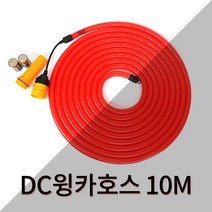 DC 윙카 호스 10M 건전지용 / LED 점멸 공사장 도로공사 안전용품