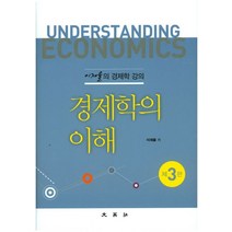 경제학의 이해:이재율의 경제학 강의, 문영사, 이재율 저