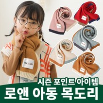 [완판신화]로앤 목도리/당일발송/키즈/아동/아기/어린이/머플러/겨울/간절기/선물/학원/눈썰매/스키장 아동