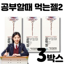 공먹젤 공부할때 먹는젤2 공부할때 먹는젤리 집중력연구소 식물성카페인 테아닌 아르기닌 타우린 아연함유 수험생 취준생 필수품, 3박스(30포)