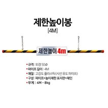 지하주차장 입구 제한높이봉 (2m 3m 4m) 지하차도 차량진입 높이제한봉 고강도 플라스틱봉 충돌사고 방지, 1개
