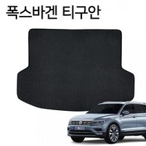 ForU863 바닥 깔판 트렁크매트 폭스바겐 티구안 매트 카 차 박용품 차량 자동깔판