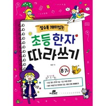 알수록 재미있는 초등한자 따라쓰기 8·7급:, Gbrain(지브레인), 8809491600261, 하은 글