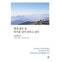 햇살 좋은 날 하루를 널어 말리고 싶다:인문영성에세이, 도서출판CUP(씨유피), 햇살 좋은 날, 하루를 널어 말리고 싶다, 김경집(저),도서출판CUP(씨유피)