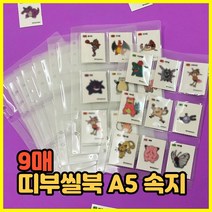 띠부씰 앨범 A5 속지 9매