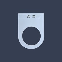 상승 가락지명판 고리명판 스위치명판 (아크릴), 25파이