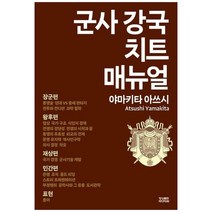 하나북스퀘어 군사 강국 치트 매뉴얼, 9791138018265
