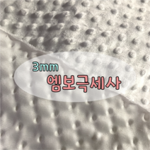 쏘하 3mm 엠보 극세사 원단 화이트
