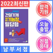 골든벨 패스 건설기계정비기능장 실기 필답형 2022, 김인호, 유인재, 채용규, 박기협 (지은이)