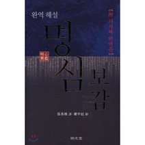 완역 해설 명심보감(附 가사체 번역문), 명문당