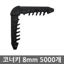 생담 플라스틱 코너키 6mm ~ 20mm, 5000개