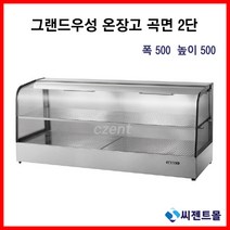 업소용 온장고 그랜드우성 온장고 사각형 2단 (폭500) 600/900/1200/1500 (높이500), 1500x500x500