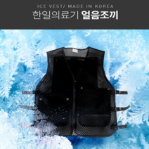 한일의료기 얼음조끼 냉조끼 작업복 아이스조끼