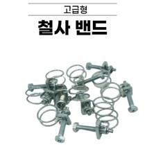 고급형 튼튼 간편형 철사 밴드 150mm 10ea 작업공구 고성능