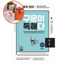 사은품 + 중학 영어 구문이 독해다 1 (예비중~중1), 중등1학년