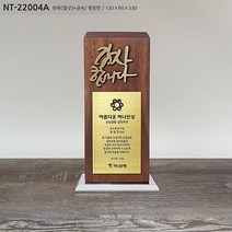 감사패 공로패 기념패 상패 나무상패 부모님감사패 퇴직감사패 재직기념패 임직패 장기근속패 송공패 원목상패 졸업패 골프패 골프상패 스카시글씨 황동판 적동판 나무레이저 NT-22004, A : 황동판