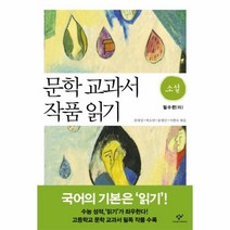 문학교과서작품읽기소설필수 TOP20 인기 상품