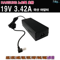 19V 3.42A 한성노트북 A26X A37X A46X U36C U37C U43F U44X U54X호환 국산 아답터, ADAPTER+파워코드 1.0M