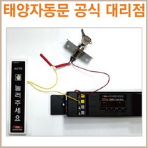 태양자동문 키 스위치(자동문 제어장치), 중형