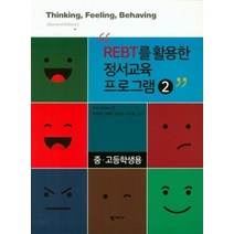 REBT를 활용한 정서교육 프로그램 2 중고등학생용, 상품명