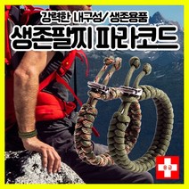 [하이레저] 생존팔찌 파라코드 응급팔찌 구급팔찌 캠핑팔찌 등산용품 등산악세사리 생존용품, 녹색카모