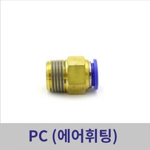 원터치휘팅 에어피팅 PC04-M5 ~ PC12-1/2 모음, PC04-1/8