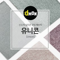 디자인몬스터 유니콘 안전 항균소재 실리콘코팅 패브릭원단, PART3, part3-5008