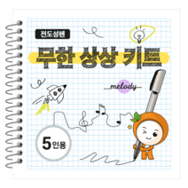 코코아팹 무한상상 키트 (SW코딩교육 및 전기 회로 교육 학습키트), 2. 무한상상키트(5인용/펜 5개)