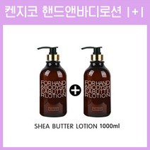 [고네일] 켄지코 핸드&바디로션 1+1 / 켄지코 / 핸드로션 / 바디로션 / 대용량핸드로션 / 1+1행사 / 켄지코젤