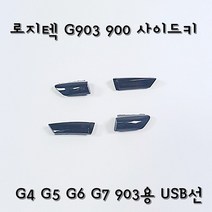 로지텍마우스 G900 G903전용 사이드키 교환 측면버튼 교체, G7