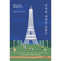 지극히 사적인 프랑스:프랑스인 눈으로 ‘요즘 프랑스’ 읽기, 틈새책방, 오헬리엉 루베르윤여진