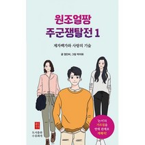 원조얼짱 주군쟁탈전 1 : 제자백가와 사랑의 기술, 도서